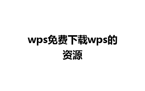 wps免费下载wps的资源 