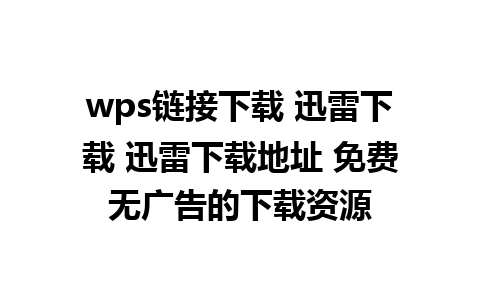 wps链接下载 迅雷下载 迅雷下载地址 免费无广告的下载资源