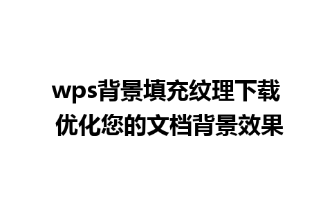 wps背景填充纹理下载 优化您的文档背景效果