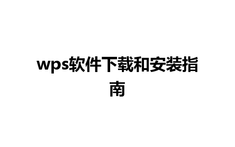 wps软件下载和安装指南 