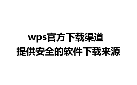 wps官方下载渠道  提供安全的软件下载来源