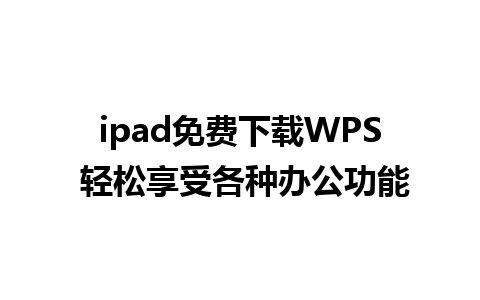 ipad免费下载WPS 轻松享受各种办公功能