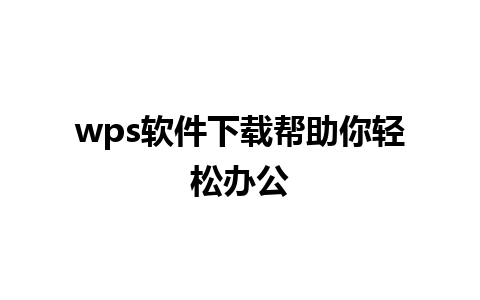 wps软件下载帮助你轻松办公