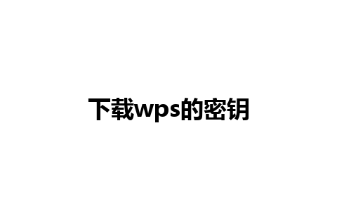 下载wps的密钥