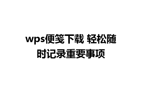 wps便笺下载 轻松随时记录重要事项