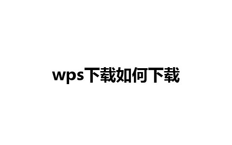 wps下载如何下载 