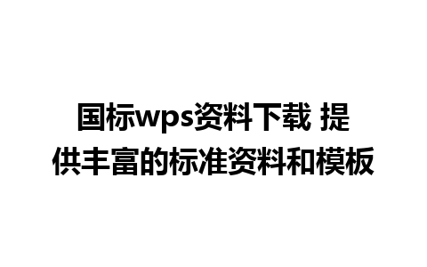 国标wps资料下载 提供丰富的标准资料和模板