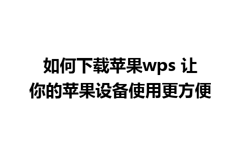 如何下载苹果wps 让你的苹果设备使用更方便