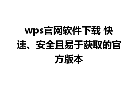 wps官网软件下载 快速、安全且易于获取的官方版本