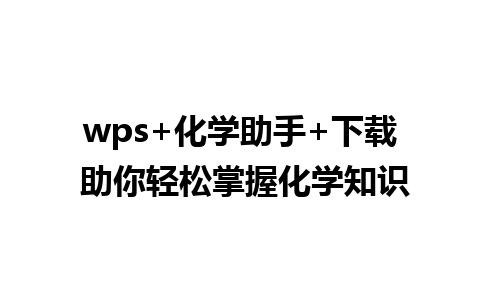 wps+化学助手+下载 助你轻松掌握化学知识