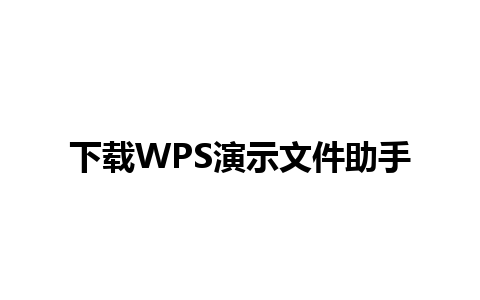 下载WPS演示文件助手