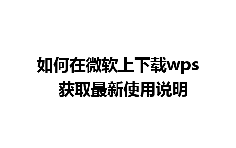 如何在微软上下载wps  获取最新使用说明