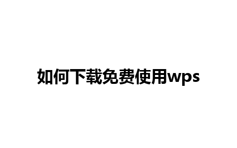 如何下载免费使用wps