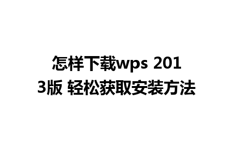 怎样下载wps 2013版 轻松获取安装方法