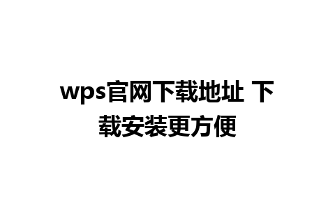 wps官网下载地址 下载安装更方便