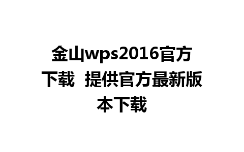 金山wps2016官方下载  提供官方最新版本下载