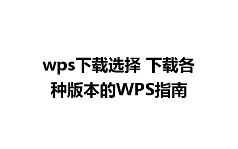 wps下载选择 下载各种版本的WPS指南