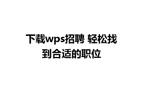 下载wps招聘 轻松找到合适的职位