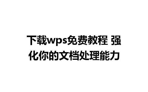 下载wps免费教程 强化你的文档处理能力