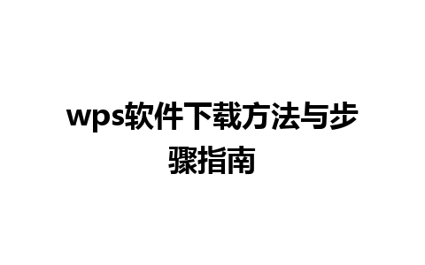 wps软件下载方法与步骤指南