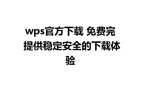 wps官方下载 免费完 提供稳定安全的下载体验