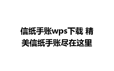 信纸手账wps下载 精美信纸手账尽在这里