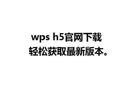 wps h5官网下载 轻松获取最新版本。