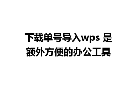 下载单号导入wps 是额外方便的办公工具