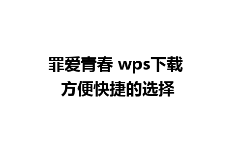 罪爱青春 wps下载 方便快捷的选择