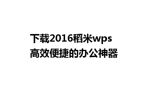 下载2016稻米wps  高效便捷的办公神器