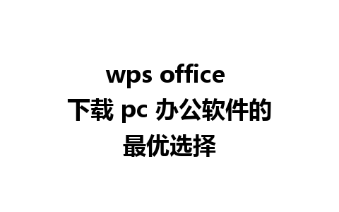 wps office 下载 pc 办公软件的最优选择