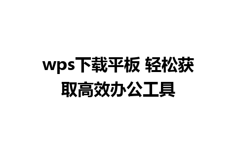 wps下载平板 轻松获取高效办公工具