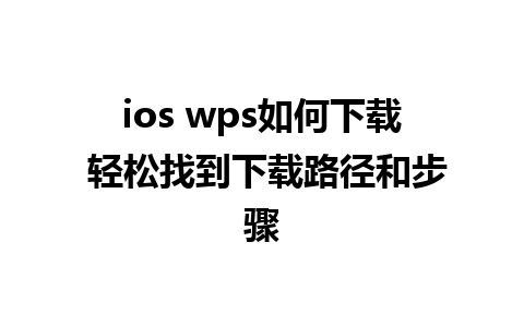 ios wps如何下载 轻松找到下载路径和步骤