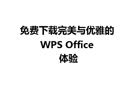 免费下载完美与优雅的 WPS Office 体验