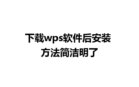 下载wps软件后安装 方法简洁明了