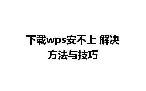 下载wps安不上 解决方法与技巧