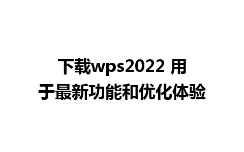 下载wps2022 用于最新功能和优化体验