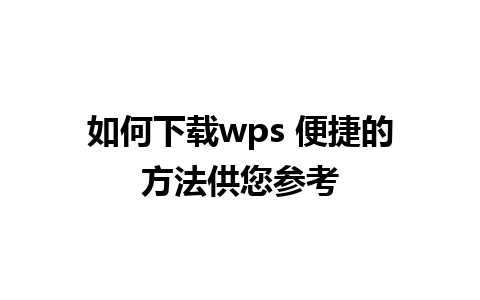 如何下载wps 便捷的方法供您参考