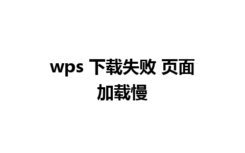 wps 下载失败 页面加载慢