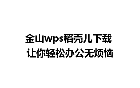 金山wps稻壳儿下载 让你轻松办公无烦恼