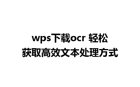 wps下载ocr 轻松获取高效文本处理方式