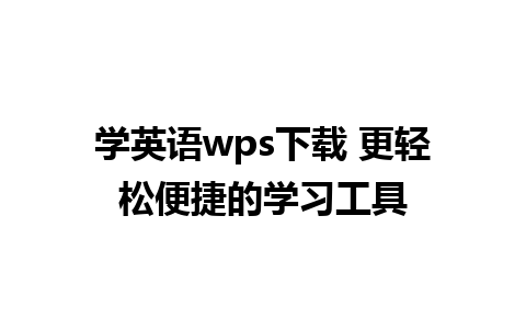 学英语wps下载 更轻松便捷的学习工具