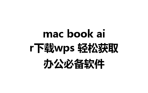 mac book air下载wps 轻松获取办公必备软件