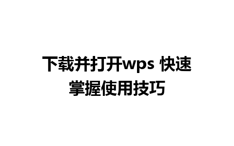 下载并打开wps 快速掌握使用技巧