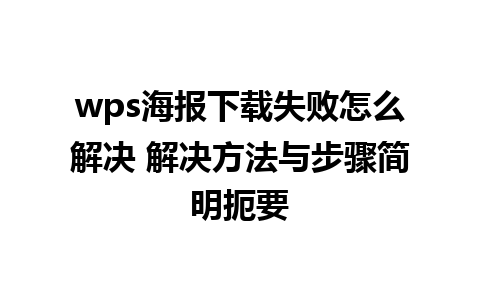 wps海报下载失败怎么解决 解决方法与步骤简明扼要