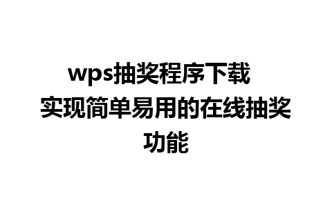 wps抽奖程序下载  实现简单易用的在线抽奖功能