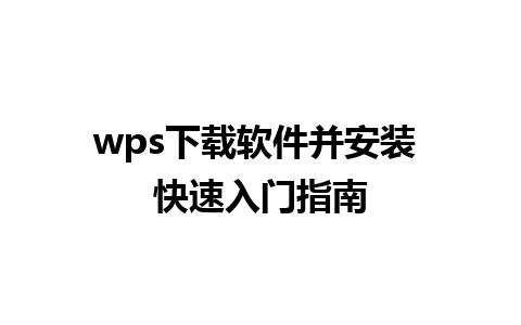 wps下载软件并安装 快速入门指南