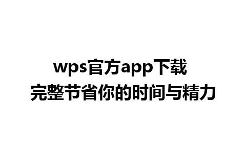 wps官方app下载 完整节省你的时间与精力