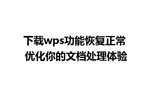 下载wps功能恢复正常 优化你的文档处理体验