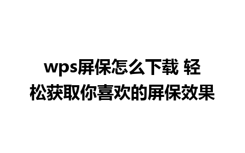 wps屏保怎么下载 轻松获取你喜欢的屏保效果